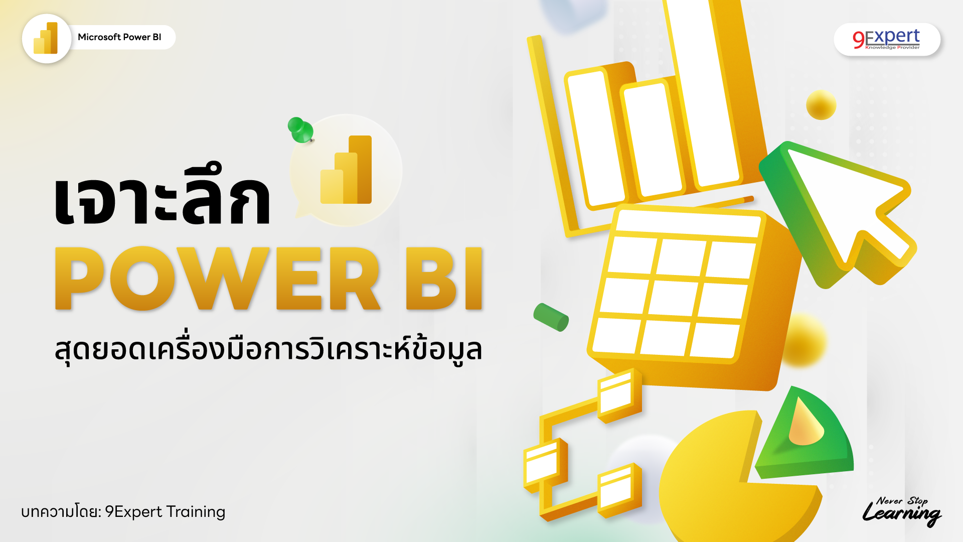 เจาะลึก Power BI สุดยอดเครื่องมือสายวิเคราะห์ข้อมูล